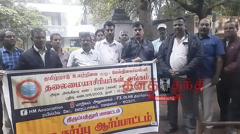 உயர்நிலை, மேல்நிலைப்பள்ளி தலைமை ஆசிரியர்கள் ஆர்ப்பாட்டம்