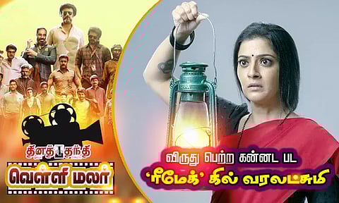 விருது பெற்ற கன்னட பட `ரீமேக்'கில் வரலட்சுமி