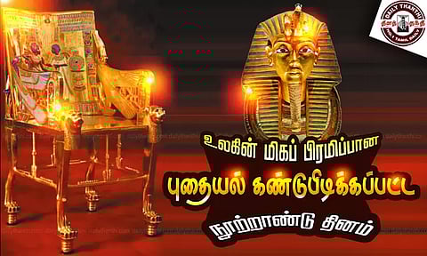 உலகின் மிகப் பிரமிப்பான புதையல் கண்டுபிடிக்கப்பட்ட நூற்றாண்டு தினம்