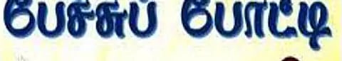 பள்ளி, கல்லூரி மாணவ, மாணவிகளுக்கு பேச்சுப் போட்டி