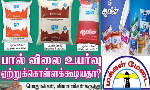 ஆவின் பால் விலை உயர்வு ஏற்றுக்கொள்ளக்கூடியதா? பொதுமக்கள், வியாபாரிகள் கருத்து
