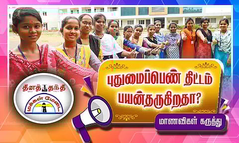 அரசு பள்ளிகளில் படித்த மாணவிகளுக்கு உயர்கல்விக்கு மாதம் ரூ.1,000 உதவி புதுமைப்பெண் திட்டம் பயன்தருகிறதா? மாணவிகள் கருத்து