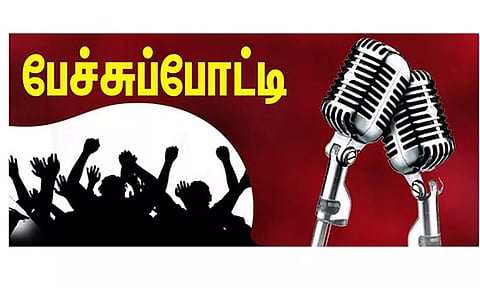 பள்ளி-கல்லூரி மாணவ, மாணவிகளுக்கு பேச்சுப்போட்டி