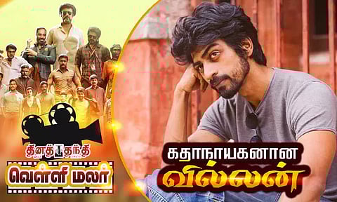 கதாநாயகனான வில்லன்