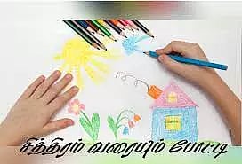 பள்ளி, கல்லூரி மாணவர்களுக்கான ஓவிய போட்டி