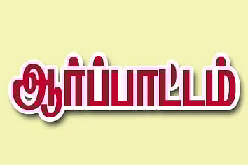 தியாகதுருகத்தில் அங்கன்வாடி பணியாளர்கள் ஆர்ப்பாட்டம்