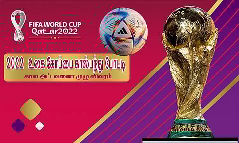 2022 உலக கோப்பை கால்பந்து போட்டி கால அட்டவணை முழு விவரம்