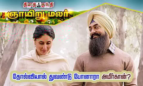 தோல்வியால் துவண்டு போனாரா அமீர்கான்?