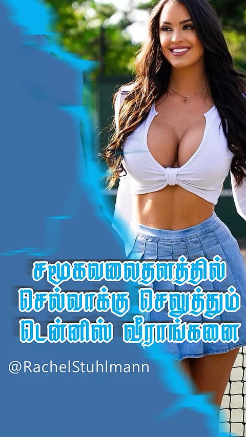 சமூக ஊடகத்தில் நம்பர் ஒன் இடம் பிடித்த டென்னிஸ் பிரபலம்...!