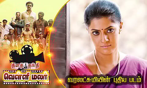 வரலட்சுமியின் புதிய படம்