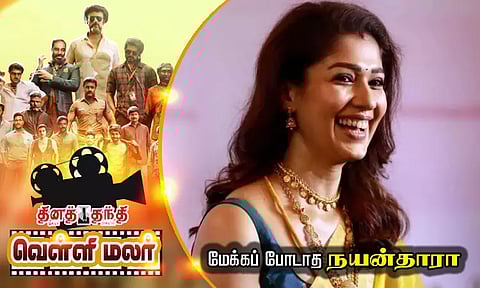 மேக்கப் போடாத நயன்தாரா