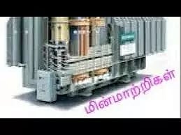 2 புதிய மின்மாற்றிகள் அமைப்பு