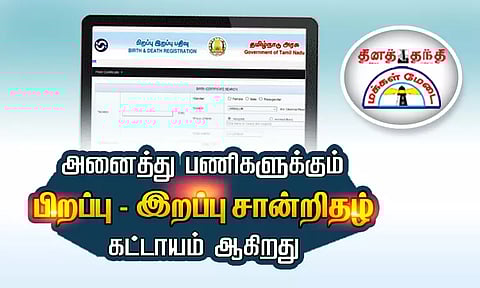 அனைத்து பணிகளுக்கும் பிறப்பு - இறப்பு சான்றிதழ் கட்டாயம் ஆகிறது