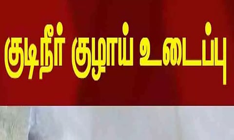 காவிரி கூட்டுக்குடிநீர் குழாய் உடைந்து வீணாகும் தண்ணீர்