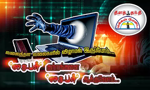 வலைத்தள வலைகளில் விழாமல் இருப்போம்... 'சைபர்' குற்றங்களை 'சைபர்' ஆக்குவோம்