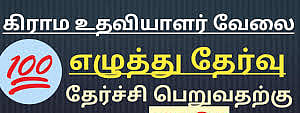 கிராம உதவியாளர்கள் பணிக்கு எழுத்து தேர்வு