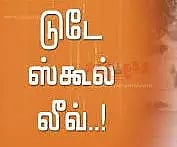 பள்ளி, கல்லூரிகளுக்கு இன்று விடுமுறை