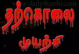 ஓமியோபதி மாணவி தற்கொலை முயற்சி