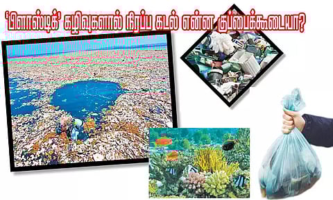 'பிளாஸ்டிக்' கழிவுகளால் நிரப்ப கடல் என்ன குப்பைக்கூடையா?
