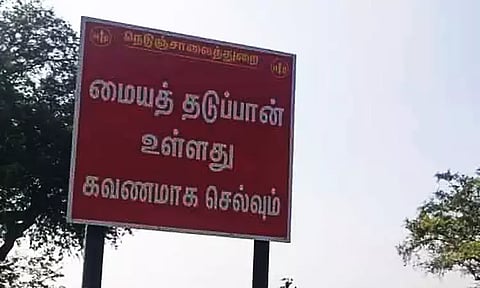 'கவனமாக செல்லவும் என்பதில் கூட கவனம் இல்லை'...! அறிவிப்பு பலகையின் எழுத்துப்பிழையால் பொதுமக்கள் அதிர்ச்சி