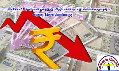 பணவீக்கம் 5.8 சதவீதமாக குறைந்தது; அத்தியாவசிய பொருட்கள் விலை குறையுமா? பொருளாதார ஆலோசகர், வியாபாரிகள் கருத்து