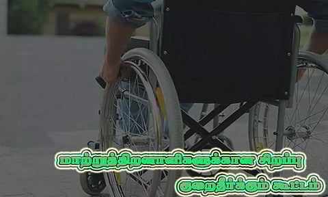 இன்று மாற்றுத்திறனாளிகள் சிறப்பு குறை தீர்க்கும் கூட்டம்