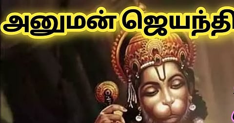 வழித்துணை ஆஞ்சநேயர் கோவிலில் இன்று ஜெயந்தி விழா