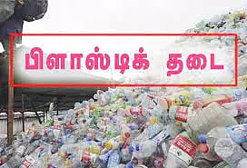ஈரோட்டில் 3 மாதங்களில் 109 கடைகளில் 2¼ டன் பிளாஸ்டிக் பொருட்கள் பறிமுதல்-ரூ.3½ லட்சம் அபராதம் விதிப்பு