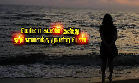 குடும்பத் தகராறில் மெரினா கடலில் குதித்து தற்கொலைக்கு முயன்ற பெண்