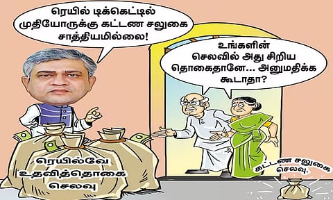 மூத்த குடிமக்களுக்கு சலுகை இல்லையா?