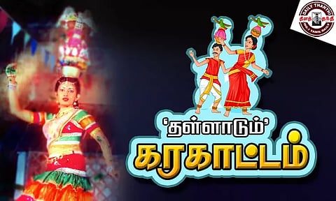 'தள்ளாடும்' கரகாட்டம்