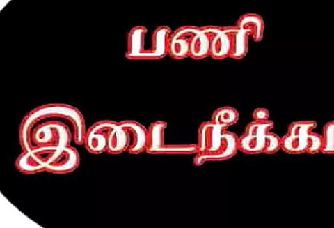 பள்ளி தலைமை ஆசிரியர் பணியிடை நீக்கம