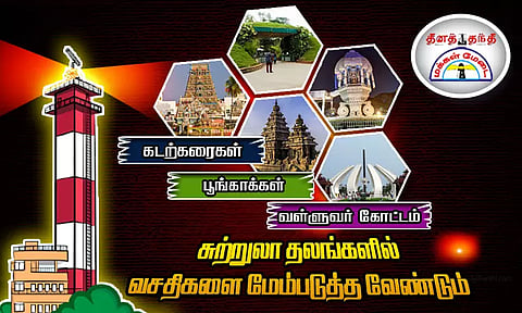 கடற்கரைகள், பூங்காக்கள், வள்ளுவர் கோட்டம்... சுற்றுலா தலங்களில் வசதிகளை மேம்படுத்த வேண்டும் - பொதுமக்கள் கருத்து