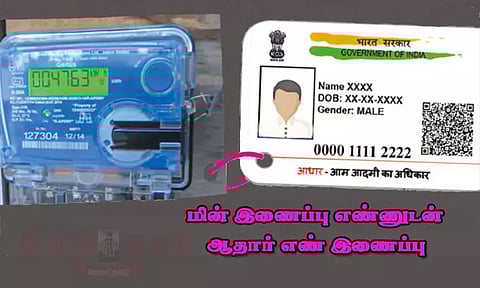 65.48 சதவீதம் மின் இணைப்புகளுடன் ஆதார் எண் இணைப்பு