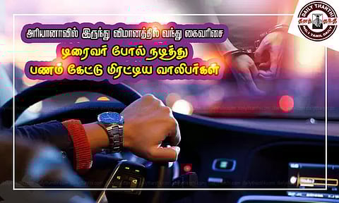 அரியானாவில் இருந்து விமானத்தில் வந்து கைவரிசை டிரைவர் போல் நடித்து பணம் கேட்டு மிரட்டிய வாலிபர்கள்