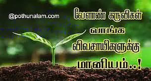 காளான் வளர்க்க ரூ.1 லட்சம் மானியம்