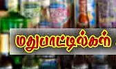 பொங்கல் பண்டிகையையொட்டி 4 நாட்களில்விழுப்புரம், கள்ளக்குறிச்சி மாவட்டத்தில் ரூ.30 கோடிக்கு மதுபானங்கள் விற்பனை