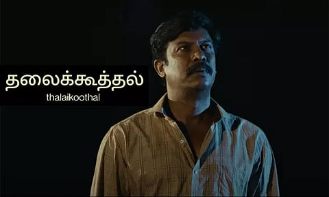 சமுத்திரக்கனி நடித்துள்ள 'தலைக்கூத்தல்' படத்தின் அப்பா-மகன் உறவு குறித்த பாடல் வெளியானது