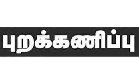 கிராம சபை கூட்டத்தை புறக்கணித்த பொதுமக்கள்