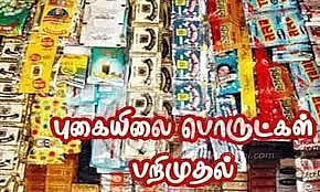 புகையிலை பாக்கெட்டுகள் பறிமுதல்