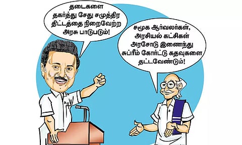 சேது சமுத்திர திட்டம் உயிர்பெற வேண்டும்