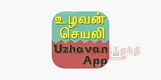 உழவன் செயலியை பதிவிறக்கம் செய்து வேளாண் தகவல்களை விவசாயிகள் அறிந்து கொள்ளலாம்.