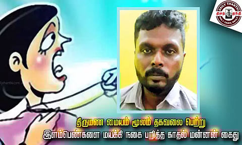 திருமண மையம் மூலம் தகவலை பெற்று இளம்பெண்களை மயக்கி நகை பறித்த காதல் மன்னன் கைது