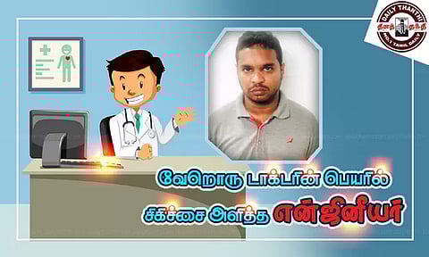 வேறொரு டாக்டரின் பெயரில் சிகிச்சை அளித்த என்ஜினீயர்