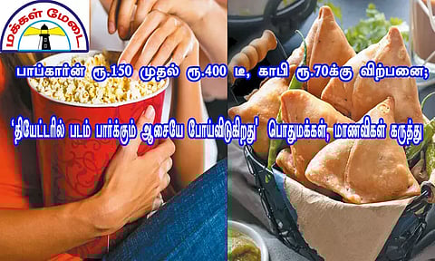 பாப்கார்ன் ரூ.150 முதல் ரூ.400 டீ, காபி ரூ.70-க்கு விற்பனை; 'தியேட்டரில் படம் பார்க்கும் ஆசையே போய்விடுகிறது' - பொதுமக்கள், மாணவிகள் கருத்து