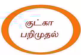 ரயிலில் கடத்திய கஞ்சா, குட்கா பொருட்கள் பறிமுதல்