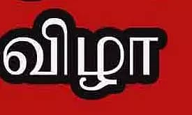 உலக மகளிர் தின விழா