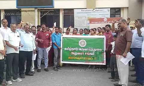 வெளிநடப்பு செய்து வருவாய்த்துறை அலுவலர்கள் ஆர்ப்பாட்டம்