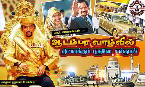 ஆடம்பர வாழ்வில் திளைக்கும் புருனே சுல்தான்