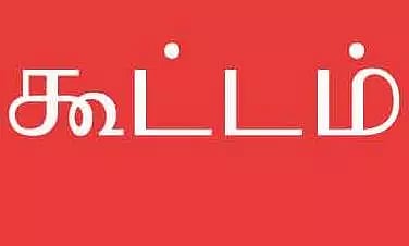 ஒருங்கிணைப்பு குழு கூட்டம்